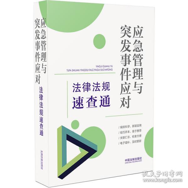 应急管理与突发事件应对法律法规速查通（64开分类法规速查通）