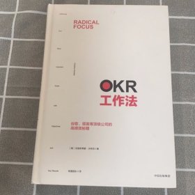 OKR工作法：谷歌、领英等顶级公司的高绩效秘籍