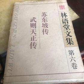 苏东坡传、武则天正传