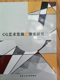 CG艺术发展与演变研究