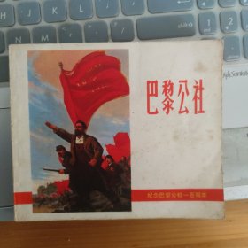 巴黎公社――纪念巴黎公社一百周年