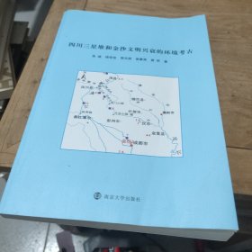 四川三星堆和金沙文明兴衰的环境考古(作者鉴名)