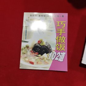 巧手做饭102道——品味生活系列