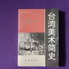 台湾美术简史