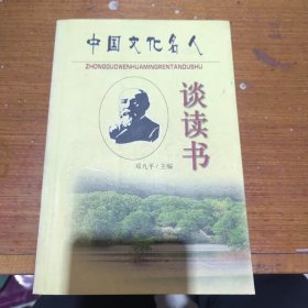 中国文化名人 谈读书