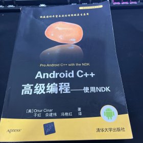 Android C++高级编程:使用NDK