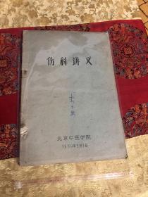 伤科讲义（油印本）【北京中医学院1959年】