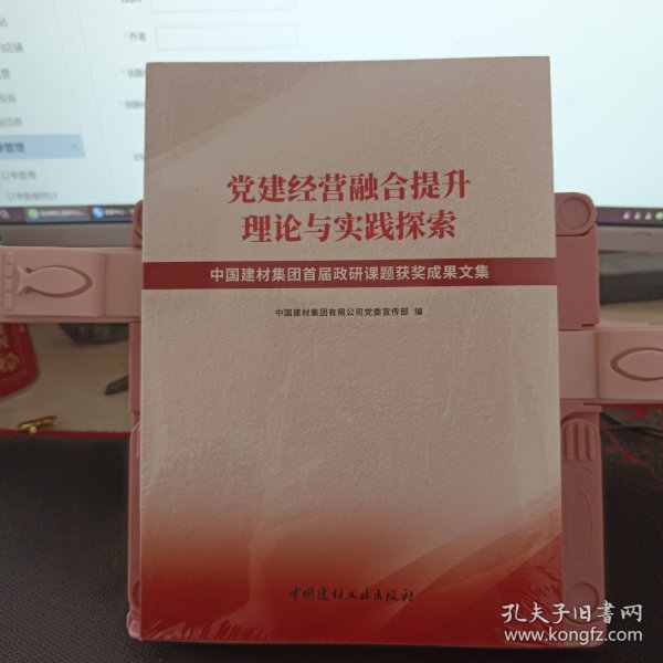 党建经营融合提升理论与实践探索 中国建材集团首届政研课题获奖成果文集