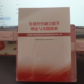 党建经营融合提升理论与实践探索 中国建材集团首届政研课题获奖成果文集