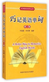 巧学英语系列丛书：巧记英语单词（第2版）