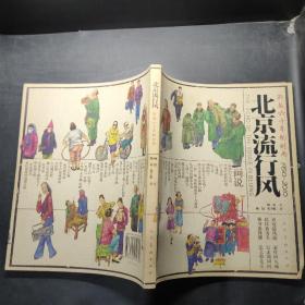 北京流行风：跨越六十年的时尚（1950-2010）