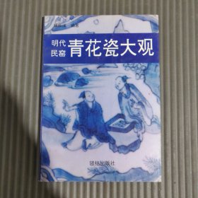 明代民窑青花瓷大观