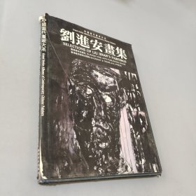 刘进安画集