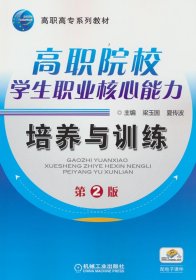 全新正版 高職院校學生職業(yè)核心能力培養(yǎng)與訓練 第2版 9787111514114 梁玉國 機械工業(yè)出版社