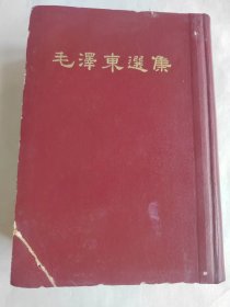 竖版 毛泽东选集 一卷本 精装 珍藏版 1966年一版一印