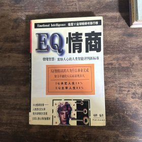 EQ情商