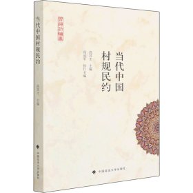 【正版新书】当代中国村规民约