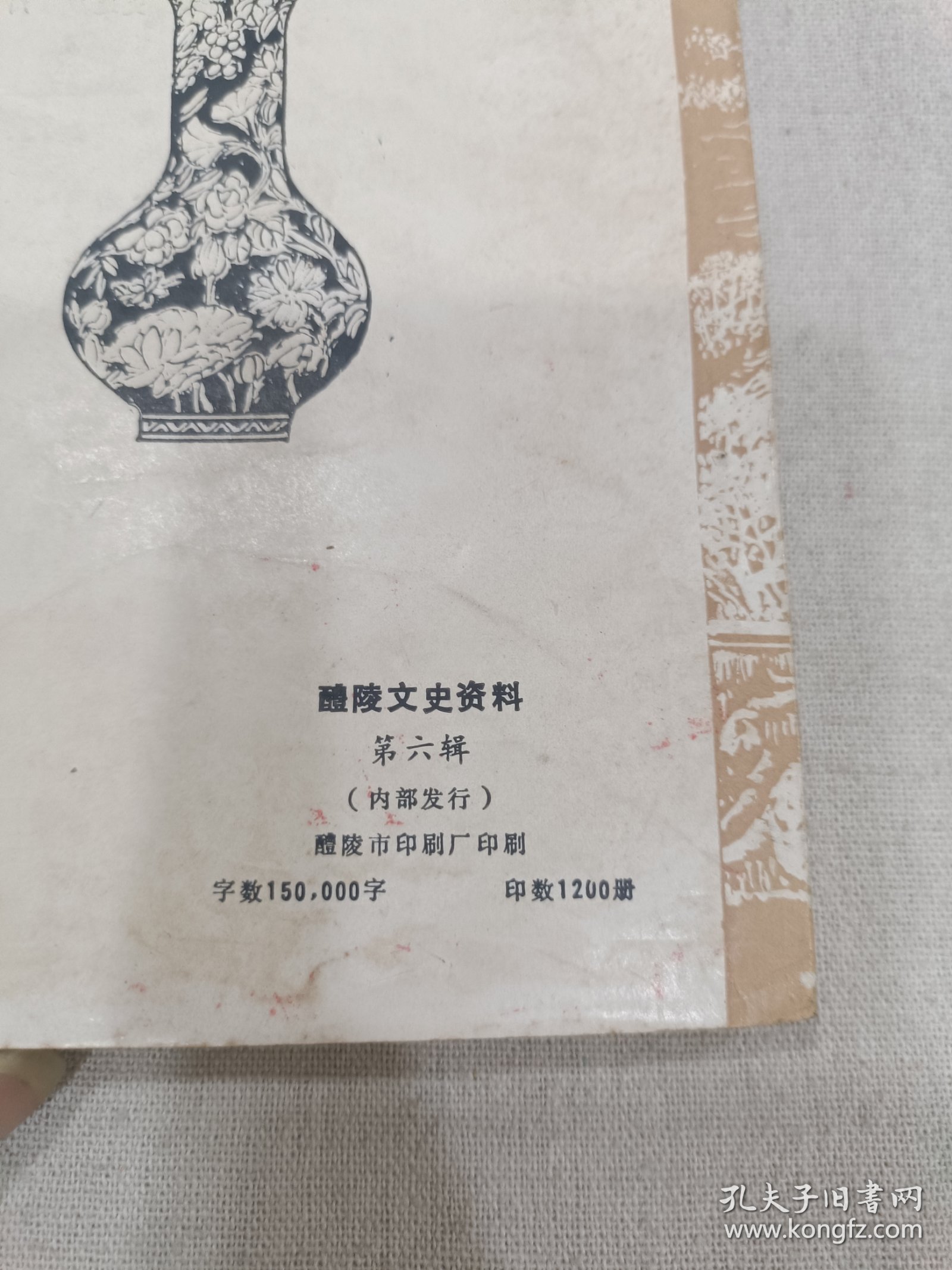 点击查看原图 醴陵文史第六辑