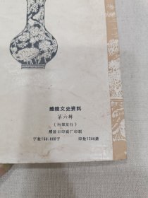 醴陵文史第六辑