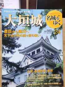 日本的名城 24 大垣城