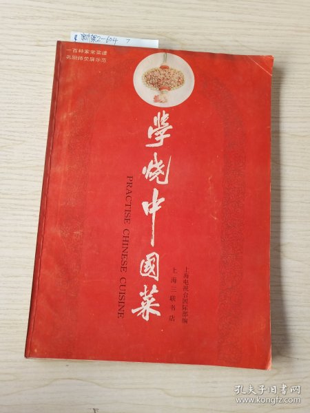 学烧中国菜