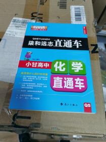 柒和远志直通车 小甘高中高中化学直通车 小甘图书高中直通车