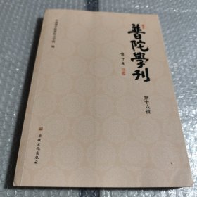 普陀学刊第十六辑