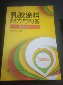 乳胶涂料配方与制备(二)