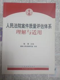 人民法院案件质量评估体系理解与适用