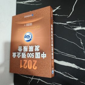 2021中国500强企业发展报告