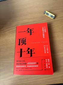 【樊登推荐】一年顶十年（剽悍一只猫2020年新作！）