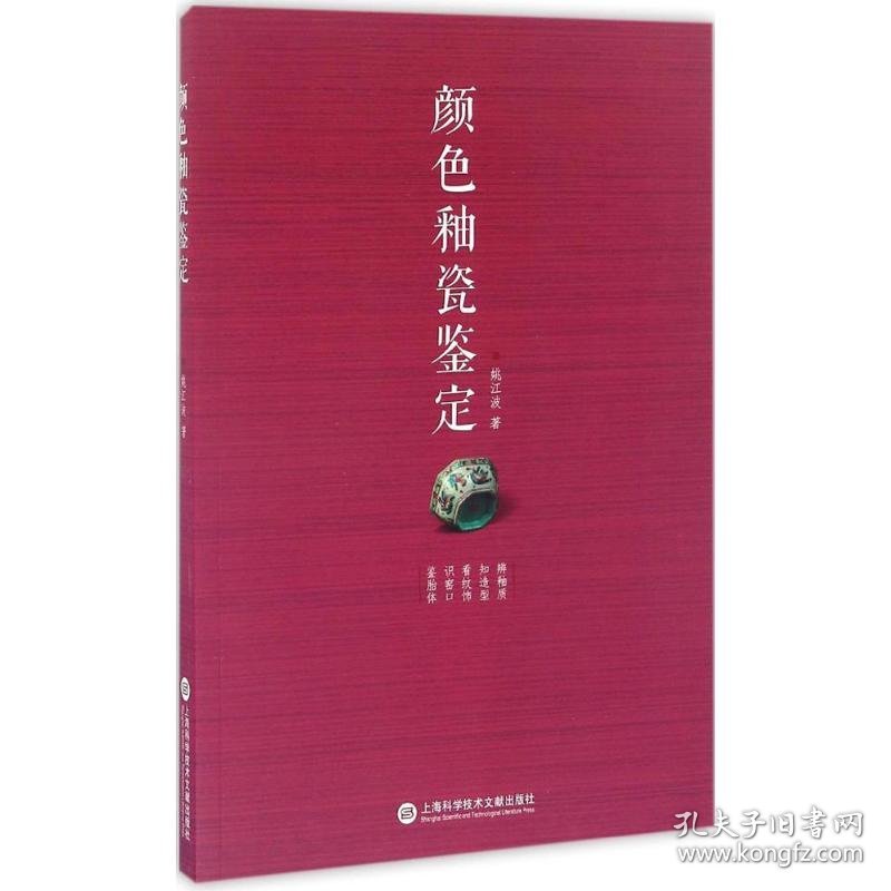 颜色釉瓷鉴定 9787543971301 姚江波 著 海南出版社