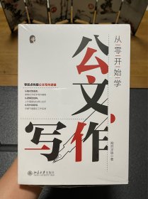 从零开始学公文写作 零起点构建公文写作逻辑 陶然学姐