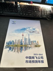 2023-2042 中国商飞公司市场预测年报