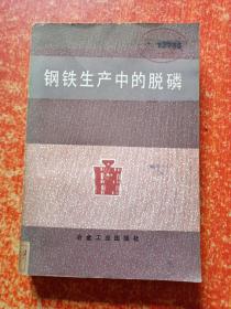 3册合售：钢铁生产中的脱硫、钢铁生产中的脱磷、钢与铸铁的硫碳氮共渗