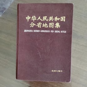 中华人民共和国分省地图集