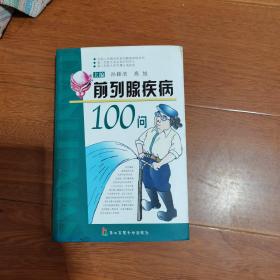 前列腺疾病100问