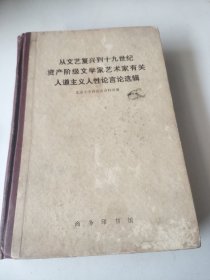 从文艺复兴到19世纪资产阶级文学家艺术家有关人道主义人性论言论选集