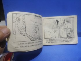 山海经画库：济公活佛（四）巧断垂金扇（1985年5月一版一印）