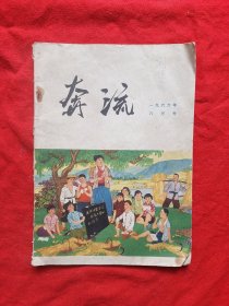 《奔流》1966年6