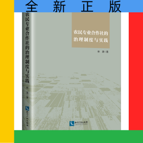 農(nóng)民專業(yè)合作社的治理制度與實踐