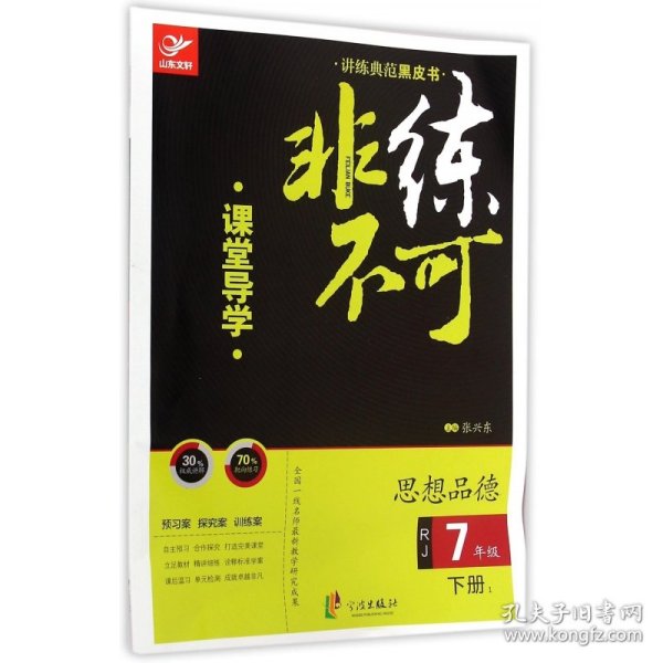 讲练典范黑皮书·非练不可：思想品德（七年级下册1 RJ 课堂导学+课时作业）