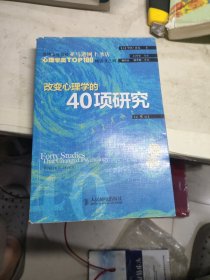 改变心理学的40项研究