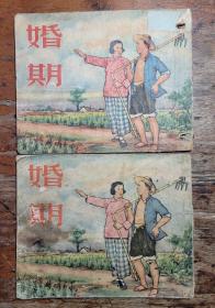 老版大精品连环画《婚期》两本