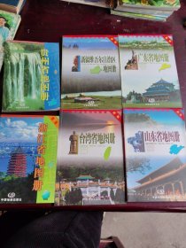 中国分省系列地图册：（新版）广东省地图册，山东省地图册，贵州省地图册，浙江省地图册，台湾省地图册，新疆维吾尔自治区地图册（6本合售）