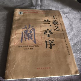 实物拍照：中国书法经典碑帖速成教材：王羲之《兰亭序》
