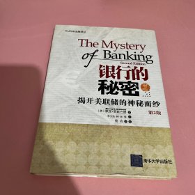 银行的秘密：揭开美联储的神秘面纱