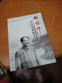 胡耀邦在历史转折关头