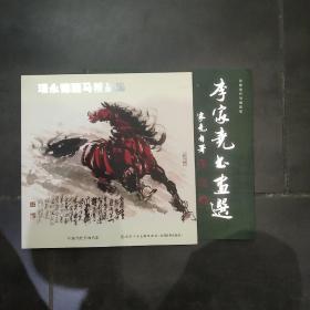 瑞永德画马精品集 李家尧书画选(全两册) 几乎全新