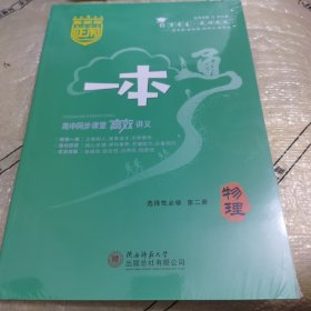 正禾一本通高中同步课堂高效讲义 物理 选择性必修第二册（套装全新未拆封）